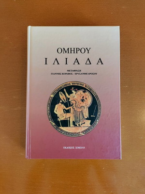 Homer's Iliad hardcover book like new, Greek