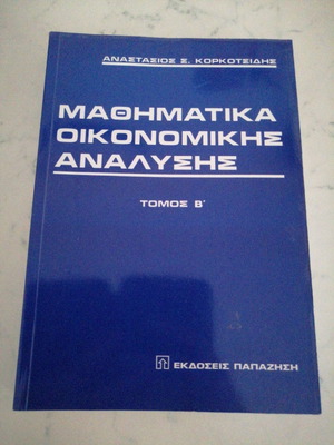 Μαθηματικά Οικονομικής Ανάλυσης Τόμος Β μεταχειρισμένο