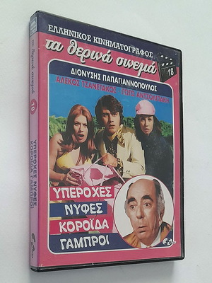Υπέροχες Νύφες Κορόιδα Γαμπροί DVD μεταχειρισμένο, κωμωδία