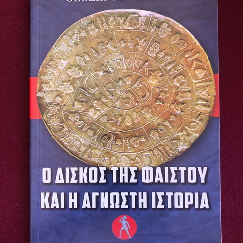 The Phaistos Disc and the Unknown History by Theodoros Axiotis like new, Greek