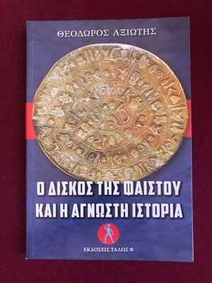 The Phaistos Disc and the Unknown History by Theodoros Axiotis like new, Greek