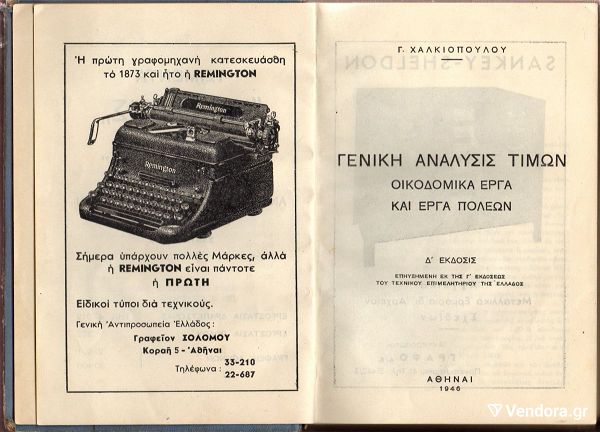  geniki analisi timon athine 1946 times imeromisthion, ilikon, chomatourgika, metafores k.a