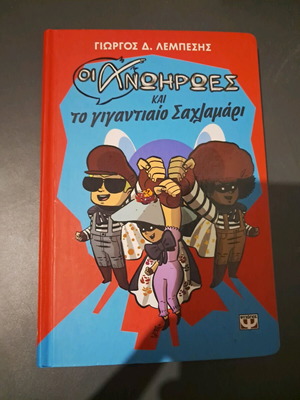 Book The Anoiroes and the Giant Sachlamari like new, children’s