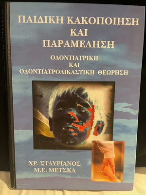 Παιδική κακοποίηση και παραμέληση βιβλίο σαν καινούργιο, οδοντιατρική και οδοντιατροδικαστική θεώρηση
