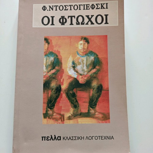 Οι φτωχοί μεταχειρισμένο βιβλίο Φιοντορ Ντοστογιέφσκι