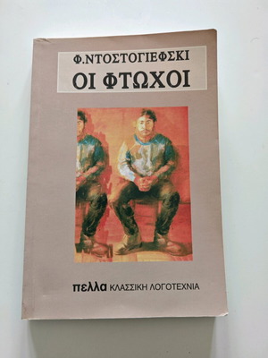 Οι φτωχοί μεταχειρισμένο βιβλίο Φιοντορ Ντοστογιέφσκι