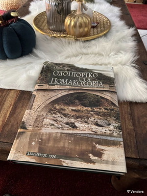 Odoiporiko sta Pomakochoria book used, history, Greek