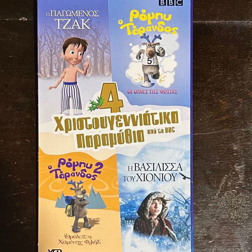 Χριστουγεννιάτικα παραμύθια VCD πακέτο 4, αχρησιμοποίητα