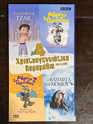 Χριστουγεννιάτικα παραμύθια VCD πακέτο 4, αχρησιμοποίητα