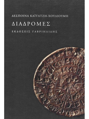 Diadromes book like new, Greek language