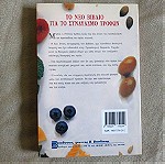  Το νεο βιβλιο για το συνδιασμο τροφων - Jan Dries