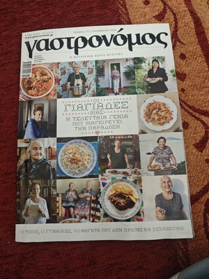 Γαστρονόμος περιοδικό μεταχειρισμένο, ελληνική γλώσσα