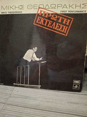 Mikis Theodorakis First Performance vinyl record like new, entechno