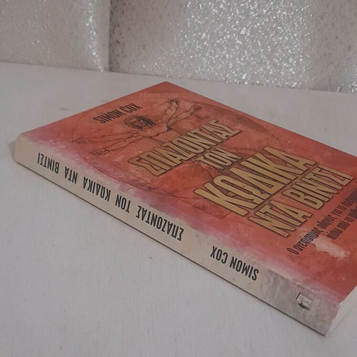 Breaking the Da Vinci Code book like new, Greek