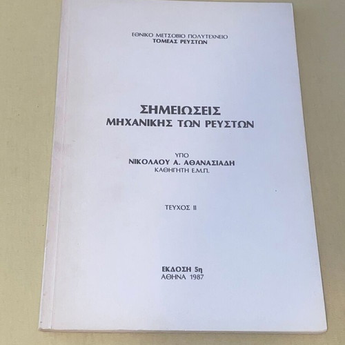 Fluid Mechanics Notes like new, NTUA, Athanasiadis 1987