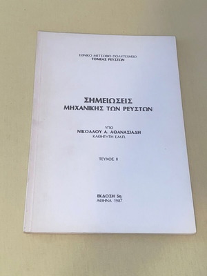 Σημειώσεις Μηχανικής των Ρευστών σαν καινούργιο, ΕΜΠ, Αθανασιάδης 1987