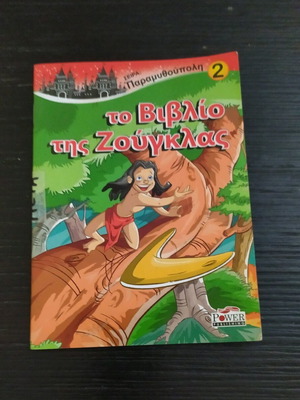 Children's book The Jungle Book like new