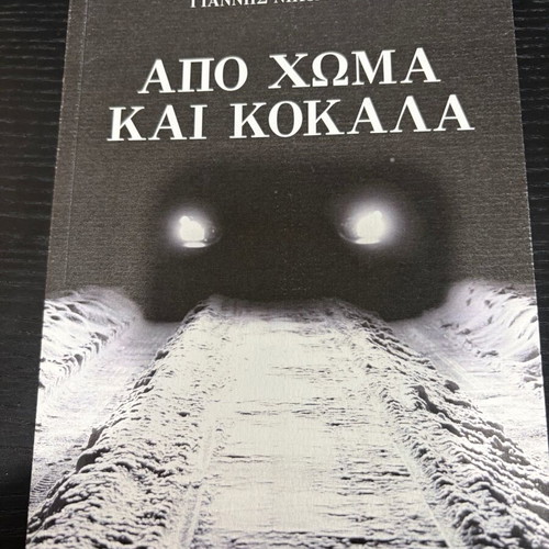 Apo Choma Kai Kokala by Giannis Nikoloudis like new, Greek literature