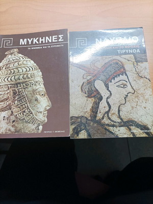 Δύο βιβλία του Πέτρου Θεμελή σαν καινούργια, Ναύπλιο και Μυκήνες