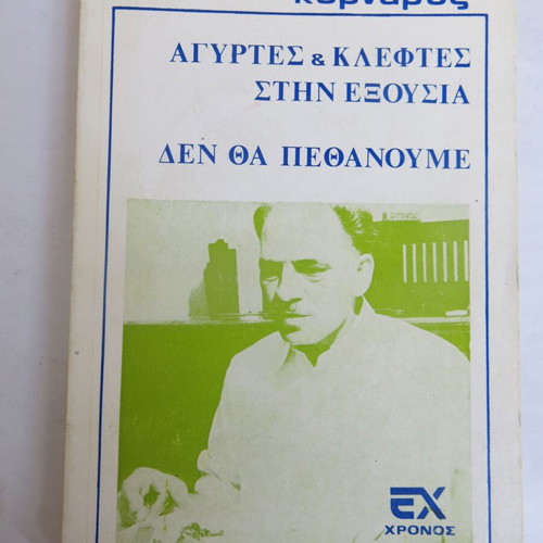 Book Αγύρτες & Κλέφτες στην εξουσία - Δεν θα Πεθάνουμε used, Themos Kornaros 1974