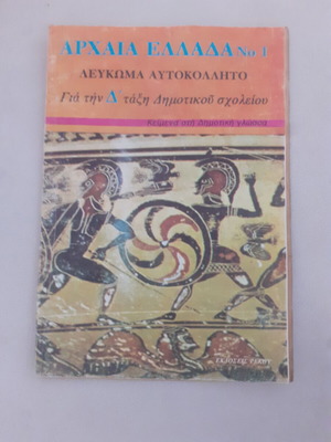 Σχολικό λεύκωμα με αυτοκόλλητα Αρχαίας Ελλάδας μεταχειρισμένο
