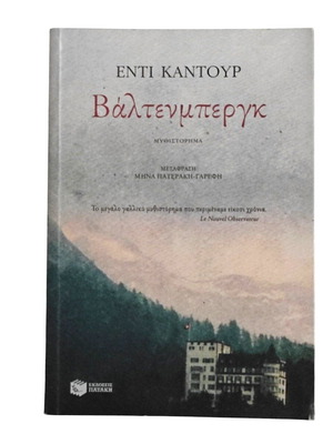 Waltenberg by Enti Kantour like new, Greek edition