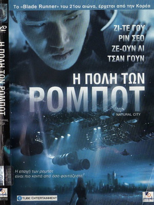 Natural City Η Πόλη Των Ρομπότ DVD μεταχειρισμένο, υπότιτλοι