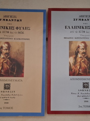 Theodoros Kolokotronis Memoirs softcover set, like new, volumes 1 & 2