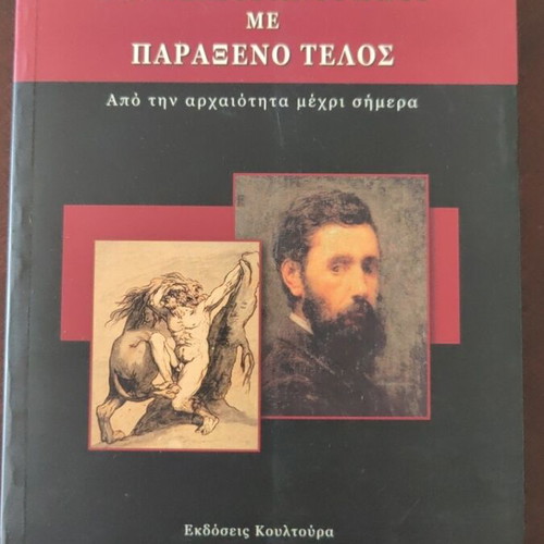 Σπουδαίοι άνθρωποι με παράξενο τέλος βιβλίο σαν καινούργιο, ιστορία