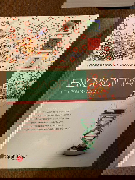 Βιολογία Γ γυμνασίου