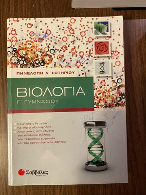 Βιολογία Γ γυμνασίου σαν καινούργιο σε άριστη κατάσταση