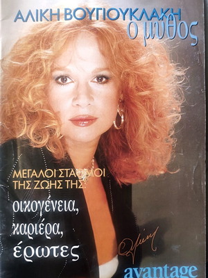 Aliki Vougiouklaki O Mythos collectible booklet used, 34 pages