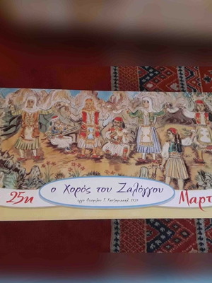 1821 Poster Collectible The Dance of Zalongo new 30x80cm