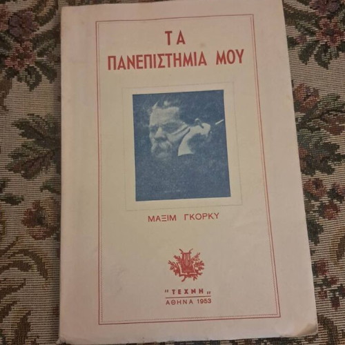 Maxim Gorky My Universities book, Greek edition