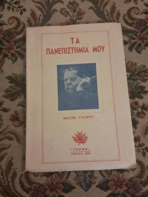 Maxim Gorky My Universities book, Greek edition