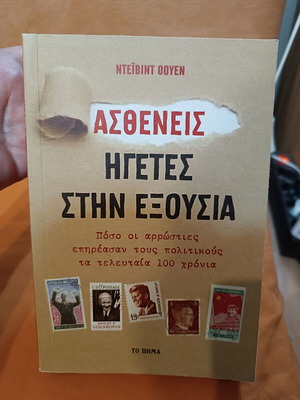 Weak Leaders in Power by David Owen new, Greek