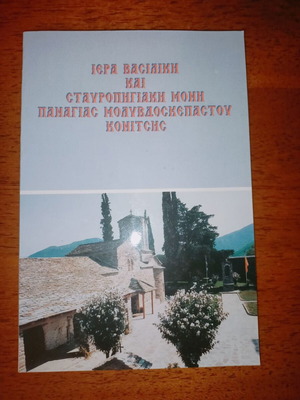 Holy Royal and Stavropegic Monastery of Panagia Molyvdoskepastos Konitsa like new