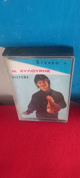 ΝΙΚΟΣ ΞΥΛΟΥΡΗΣ- ΑΦΙΕΡΩΜΑ