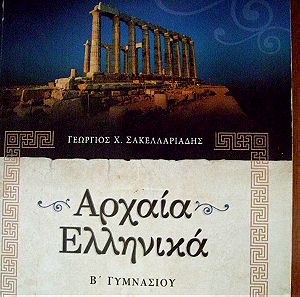 Αρχαία Ελληνικά της Β' Γυμνασίου (βοήθημα Σαββάλας)