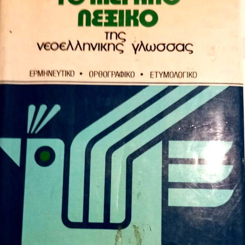 Modern Greek Language Dictionary used