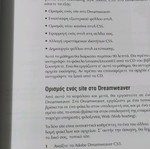 Adobe Dreamweaver CS3 Book in Greek, new, web design software guide