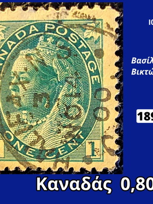Καναδάς 1898 γραμματόσημο 1 σεντ με τη βασίλισσα Βικτώρια