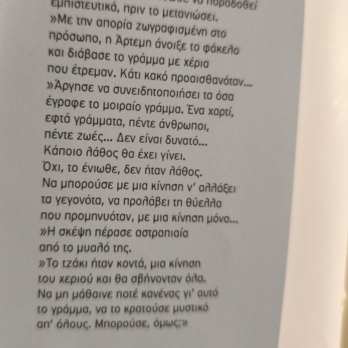 Novel "Lathos Onoma" by Emily Pavlidou