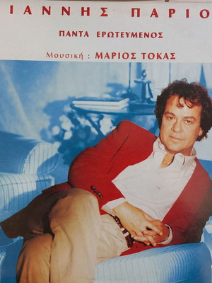 Γιάννης Πάριος Πάντα Ερωτευμένος LP μεταχειρισμένο, έντεχνο