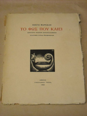 To Fos Pou Kaiei Kostas Varnalis 1933 used