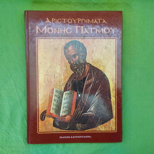 Aristourgimata Monis Patmou book like new