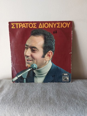 Δίσκος βινυλίου Στράτος Διονυσίου μεταχειρισμένος, λαϊκό είδος