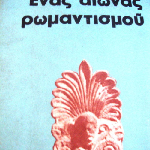 Kosta Dimitriadis Enas Aionas Romantismou used