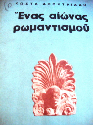 Kosta Dimitriadis Enas Aionas Romantismou used