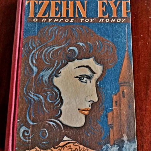 Jane Eyre The Tower of Pain by Charlotte Brontë used, vintage 1955